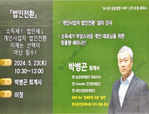 개인사업자를 위한 법인전환 세미나