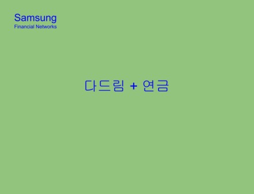 다드림 + 연금